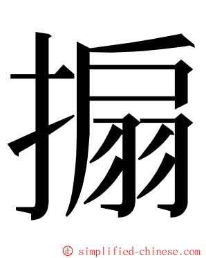 搧 ming font
