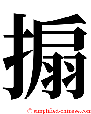 搧 serif font