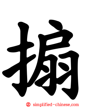 搧
