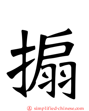 搧