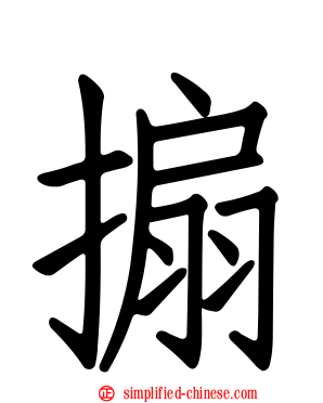 搧