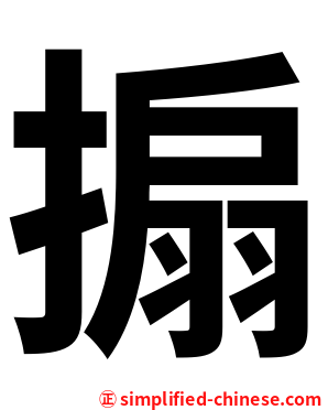 搧