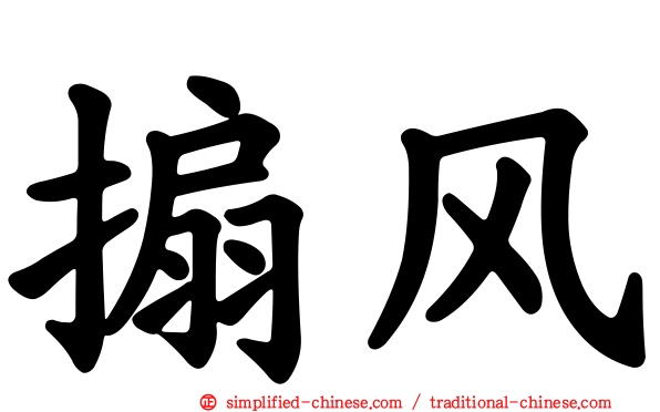 搧风