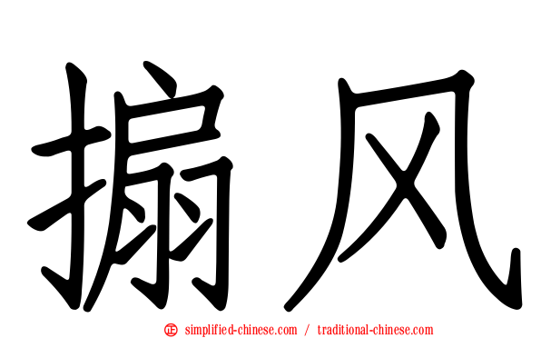 搧风