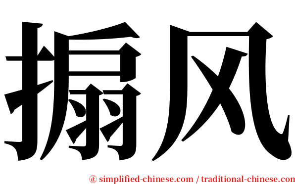 搧风 serif font