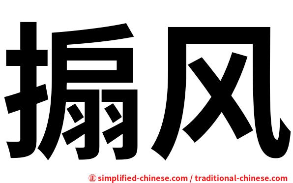 搧风