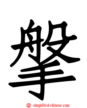 搫