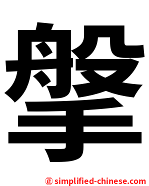 搫