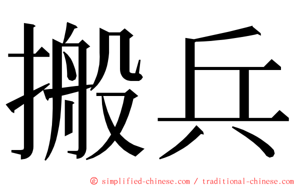 搬兵 ming font