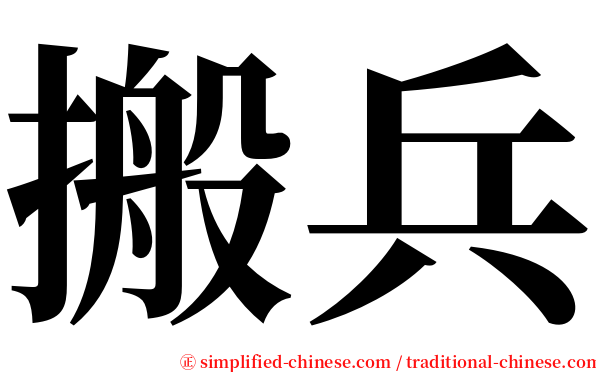 搬兵 serif font