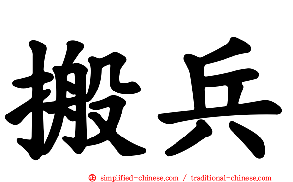 搬兵