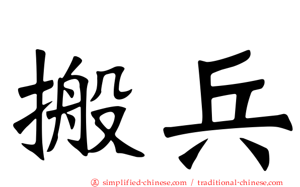 搬兵