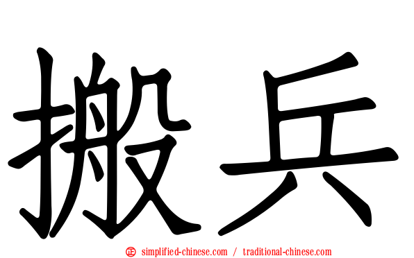 搬兵
