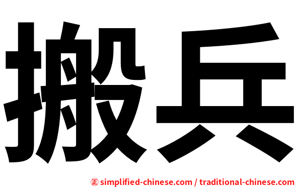 搬兵