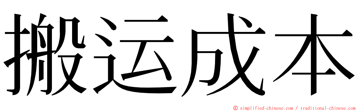 搬运成本 ming font