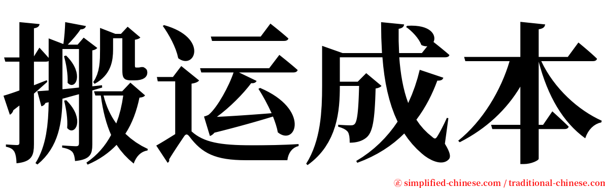 搬运成本 serif font