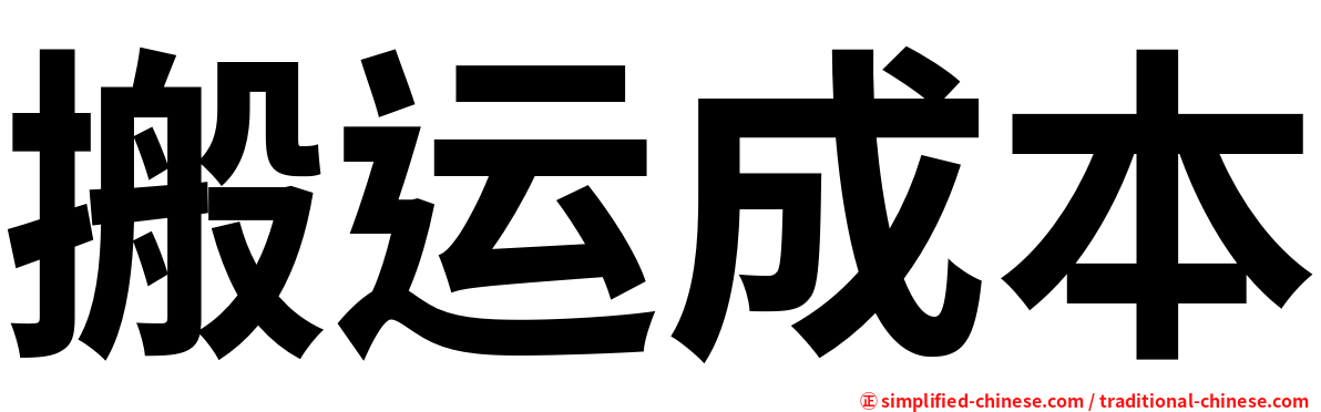 搬运成本