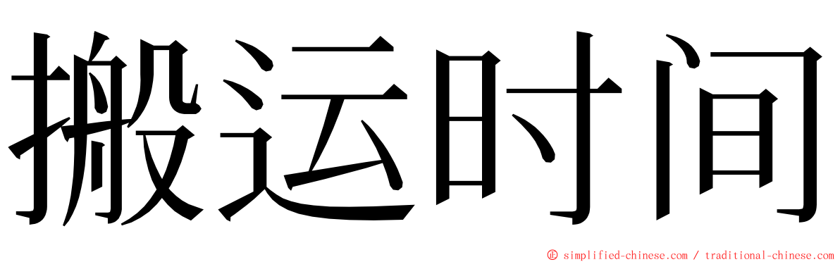 搬运时间 ming font