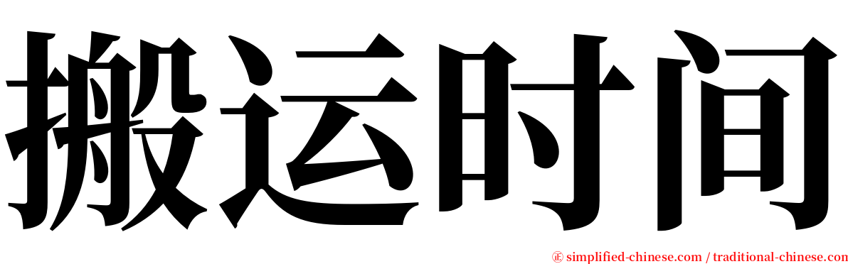 搬运时间 serif font