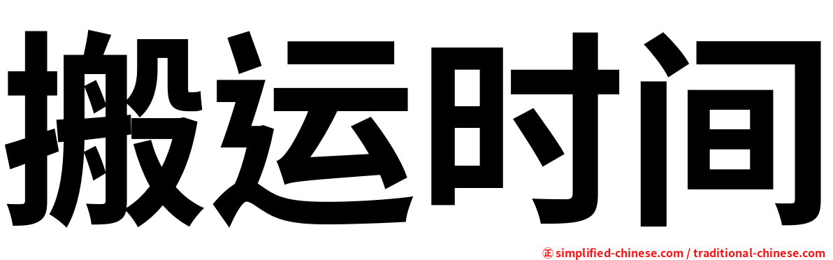 搬运时间