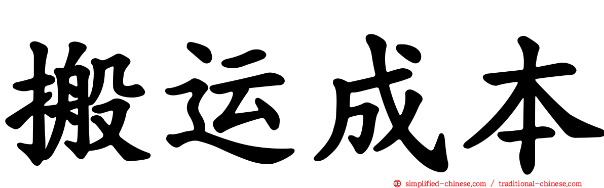 搬运成本