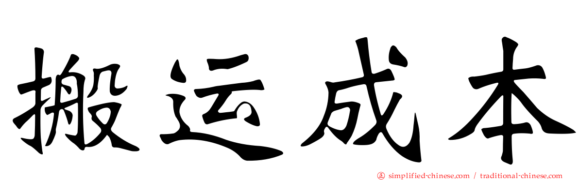 搬运成本