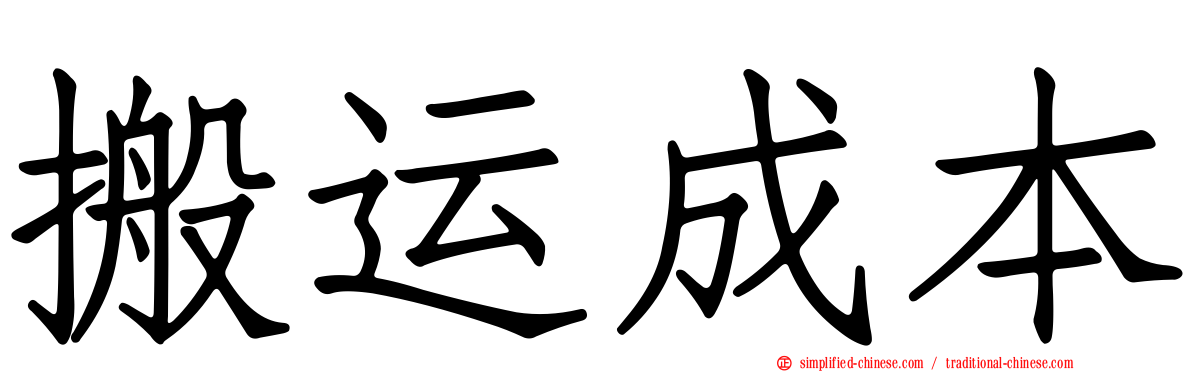 搬运成本