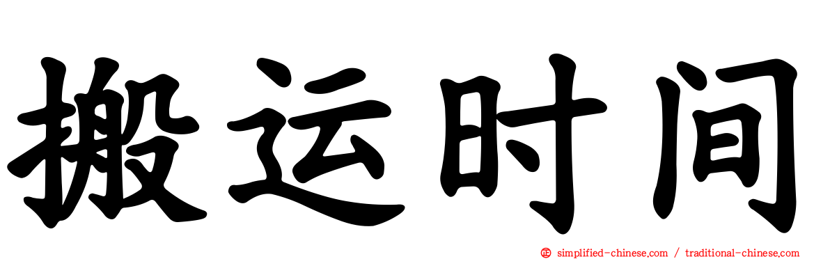 搬运时间