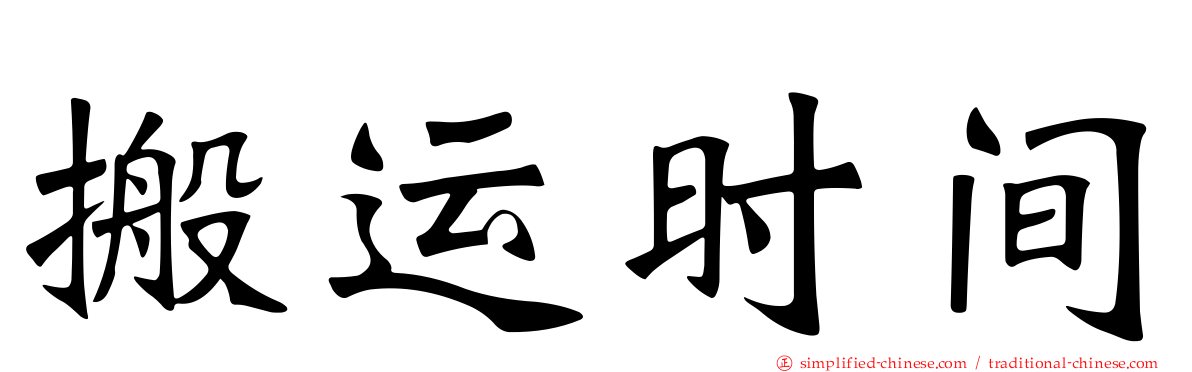 搬运时间