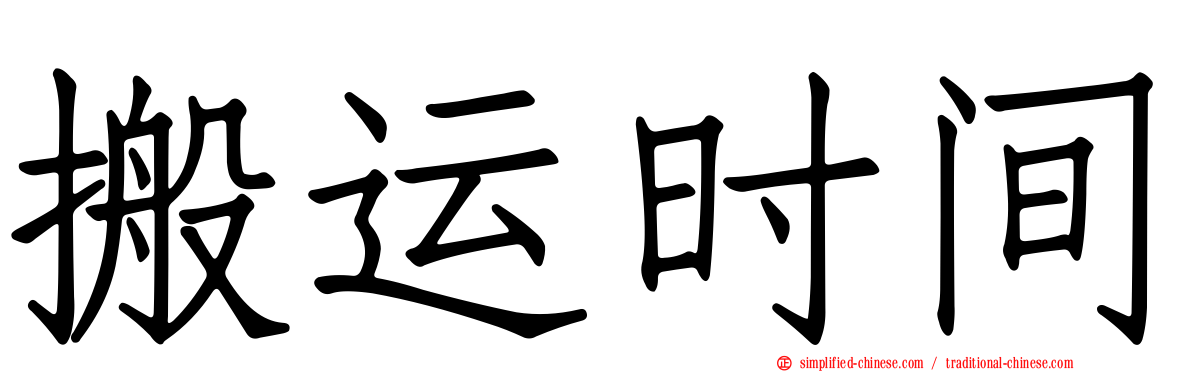 搬运时间