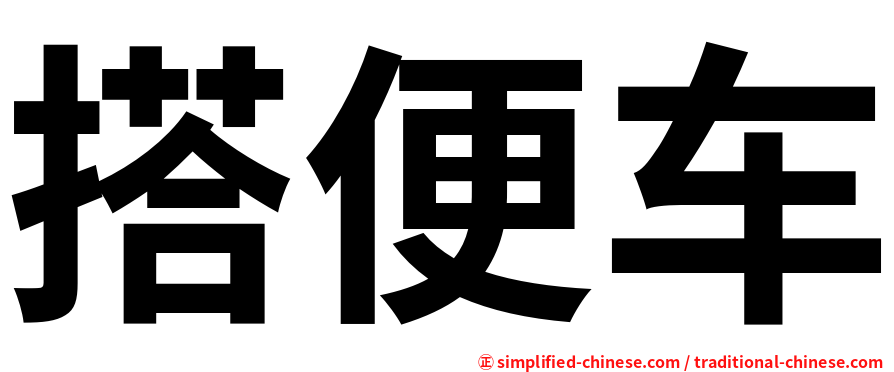 搭便车
