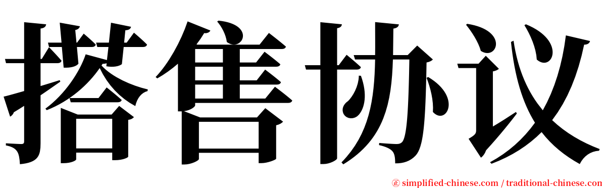 搭售协议 serif font