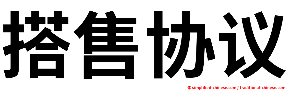 搭售协议
