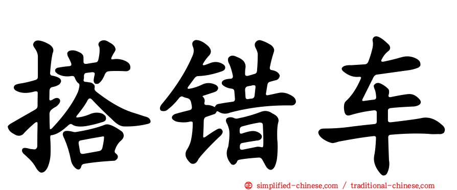 搭错车