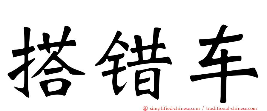 搭错车