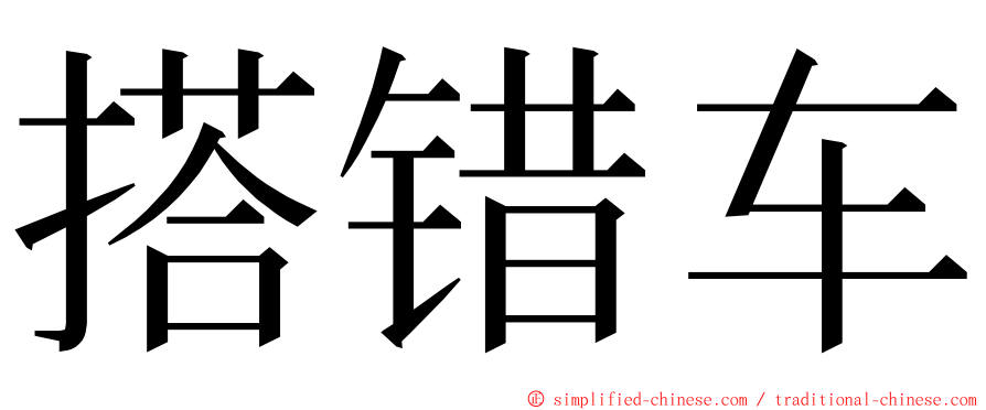 搭错车 ming font
