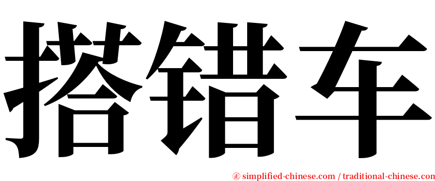 搭错车 serif font