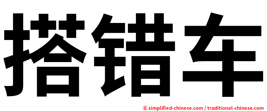 搭错车