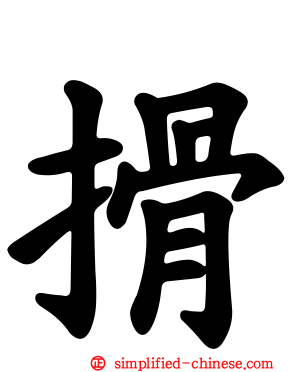 搰