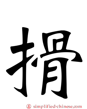 搰
