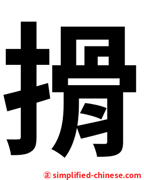 搰