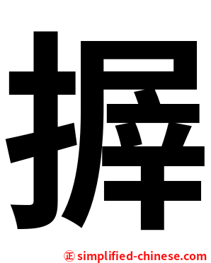 搱