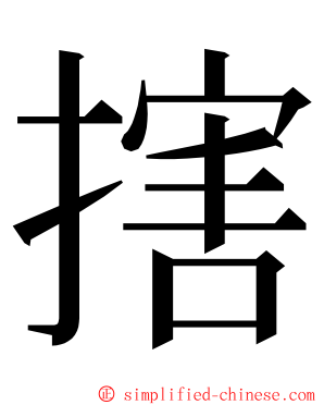 搳 ming font