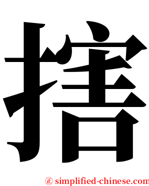搳 serif font