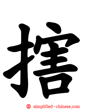 搳