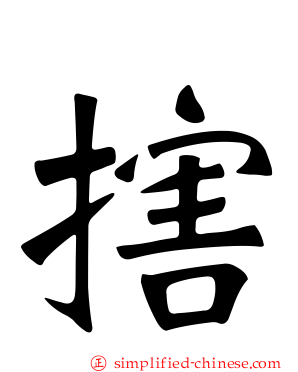 搳