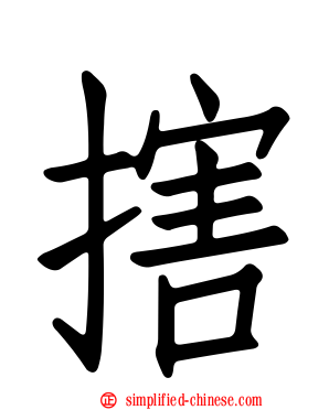 搳