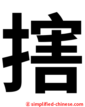 搳