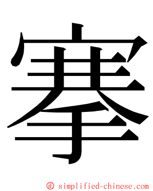 搴 ming font