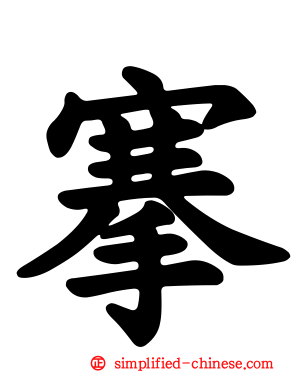 搴
